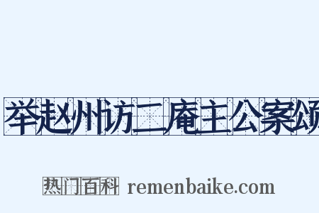举赵州访二庵主公案颂是什么意思的图片